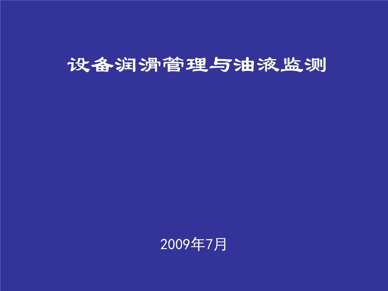 設(shè)備潤滑管理與油液監(jiān)測培訓(xùn)課件