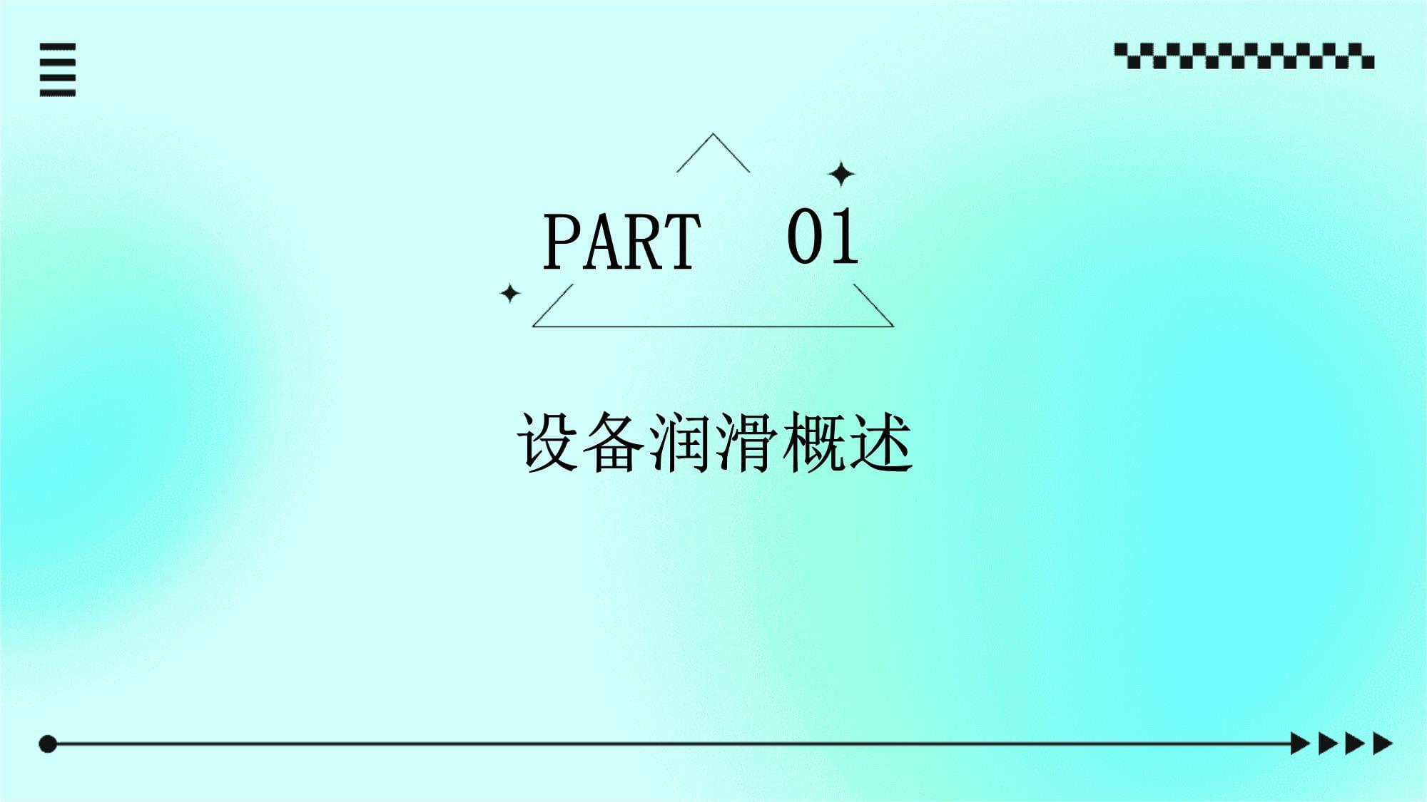設備潤滑基礎知識與操作實務培訓課件